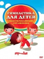 DVD "Гимнастика для детей. Общеукрепляющие упражнения" - fgospostavki.ru - Уссурийск