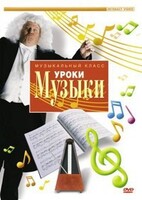 DVD "Уроки музыки" - fgospostavki.ru - Уссурийск
