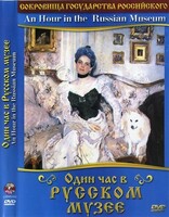 DVD "Один час в Русском музее" - fgospostavki.ru - Уссурийск