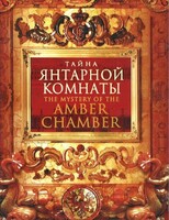 DVD "Тайна Янтарной комнаты" - fgospostavki.ru - Уссурийск
