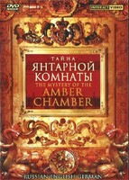 DVD "Тайна Янтарной комнаты" на 6 языках - fgospostavki.ru - Уссурийск