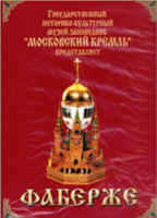 DVD "Московский Кремль: Фаберже" - fgospostavki.ru - Уссурийск