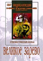 DVD художественный фильм "Великое зарево" - fgospostavki.ru - Уссурийск