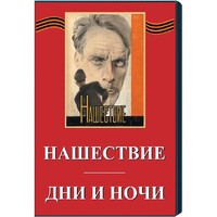 DVD художественный фильм "Дни и ночи. Нашествие" - fgospostavki.ru - Уссурийск