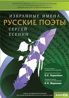 CD-ROM «Избранные имена. Русские поэты. Нотный портрет С. Есенина. Учебно-методический комплект» - fgospostavki.ru - Уссурийск