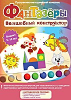 Фантазеры. Волшебный конструктор. Программно-методический комплекс - fgospostavki.ru - Уссурийск
