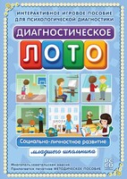 Диагностическое лото. Социально-личностное развитие младшего школьника. Программно-методический комплекс - fgospostavki.ru - Уссурийск