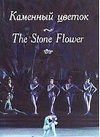 DVD "Каменный цветок" С. Прокофьева (балет Большого театра) - fgospostavki.ru - Уссурийск