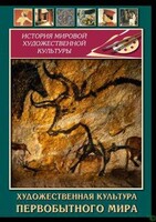 DVD "Художественная  культура  первобытного мира" - fgospostavki.ru - Уссурийск