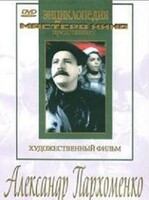DVD Художественный фильм "Александр Пархоменко" - fgospostavki.ru - Уссурийск