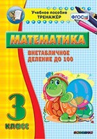 Тренажёр по математике. 3 класс. Внетабличное деление до 100 - fgospostavki.ru - Уссурийск