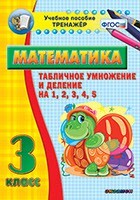 Тренажёр по математике. 3 класс. Табличное умножение и деление на 1,2,3,4,5 - fgospostavki.ru - Уссурийск