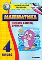 Тренажёр по математике. 4 класс. Перевод единиц времени - fgospostavki.ru - Уссурийск