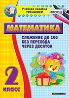 Тренажёр по математике. 2 класс. Сложение до 100 без перехода через десяток - fgospostavki.ru - Уссурийск