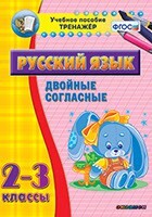 Тренажёр по русскому языку. 2-3 классы. Двойные согласные - fgospostavki.ru - Уссурийск