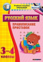 Тренажёр по русскому языку. 3-4 классы. Правописание приставок - fgospostavki.ru - Уссурийск