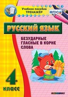 Тренажёр по русскому языку. 4 класс. Безударные гласные в корне слова - fgospostavki.ru - Уссурийск