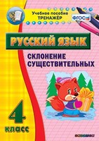 Тренажёр по русскому языку. 4 класс. Склонение существительных - fgospostavki.ru - Уссурийск
