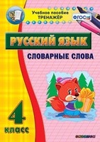 Тренажёр по русскому языку. 4 класс. Словарные слова - fgospostavki.ru - Уссурийск