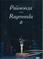 DVD "Раймонда" А. Глазунова (балет Большого театра) - fgospostavki.ru - Уссурийск