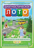 Диагностическое лото. Формирование основ безопасности у детей. Программно-методический комплекс - fgospostavki.ru - Уссурийск