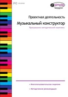Проектная деятельность. Музыкальный конструктор. Программно-методический комплекс - fgospostavki.ru - Уссурийск