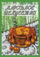 DVD "Народное искусство" - fgospostavki.ru - Уссурийск
