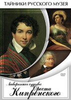 DVD "Лабиринты судьбы Ореста Кипренского" - fgospostavki.ru - Уссурийск