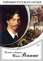 DVD "Далекое и близкое Ильи Репина" - fgospostavki.ru - Уссурийск