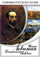 DVD "Исаак Левитан. Постижение любовью" - fgospostavki.ru - Уссурийск