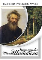 DVD "Круг судьбы Ивана Шишкина" - fgospostavki.ru - Уссурийск