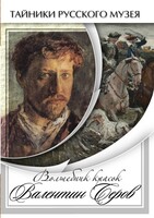 DVD "Волшебные краски Валентина Серова" - fgospostavki.ru - Уссурийск