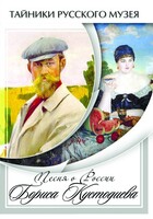DVD "Песни о России Бориса Кустодиева" - fgospostavki.ru - Уссурийск