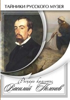 DVD "Рыцарь красоты Василий Поленов" - fgospostavki.ru - Уссурийск