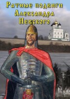 DVD "Ратные подвиги Александра Невского" - fgospostavki.ru - Уссурийск