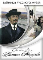 DVD "Святая Русь Михаила Нестерова" - fgospostavki.ru - Уссурийск