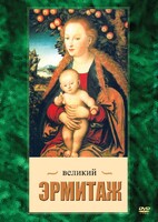 DVD "Великий Эрмитаж" - fgospostavki.ru - Уссурийск