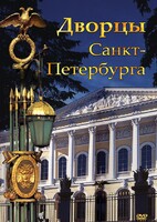 DVD "Дворцы Санкт-Петербурга" - fgospostavki.ru - Уссурийск