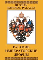 DVD "Русские императорские дворцы" - fgospostavki.ru - Уссурийск