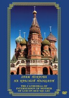 DVD "Храм Покрова на Красной площади" - fgospostavki.ru - Уссурийск