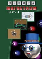 DVD "Физика. Магнетизм (Магнитные явления)  часть 1" - fgospostavki.ru - Уссурийск