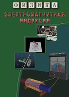 DVD "Физика. Электромагнитная индукция" - fgospostavki.ru - Уссурийск