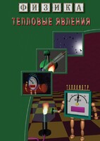 DVD "Физика. Тепловые явления" - fgospostavki.ru - Уссурийск