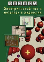 DVD "Физика. Электрический ток в металлах  и в жидкостях" - fgospostavki.ru - Уссурийск