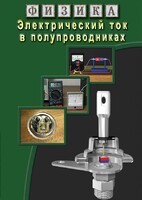 DVD "Физика. Электрический ток в полупроводниках" - fgospostavki.ru - Уссурийск