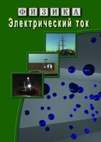 DVD "Физика. Электрический ток" - fgospostavki.ru - Уссурийск