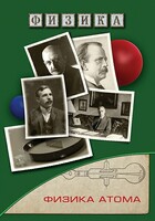 DVD "Физика. Физика атома" - fgospostavki.ru - Уссурийск