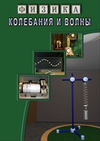 DVD "Физика. Колебания и волны" - fgospostavki.ru - Уссурийск
