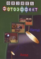 DVD "Физика. Фотоэффект" - fgospostavki.ru - Уссурийск