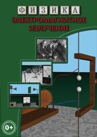 DVD "Физика. Электромагнитное излучение" - fgospostavki.ru - Уссурийск